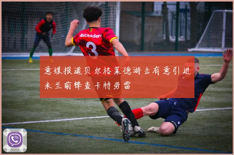 意媒报道贝尔格莱德游击有意引进米兰前锋查卡特劳雷