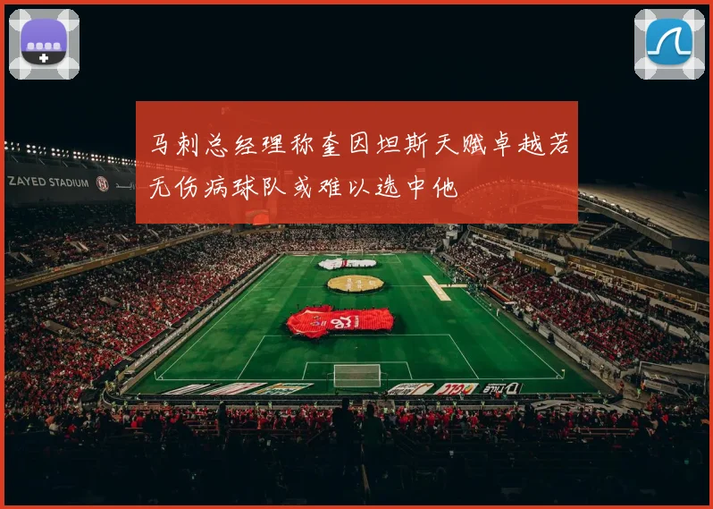 马刺总经理称奎因坦斯天赋卓越若无伤病球队或难以选中他