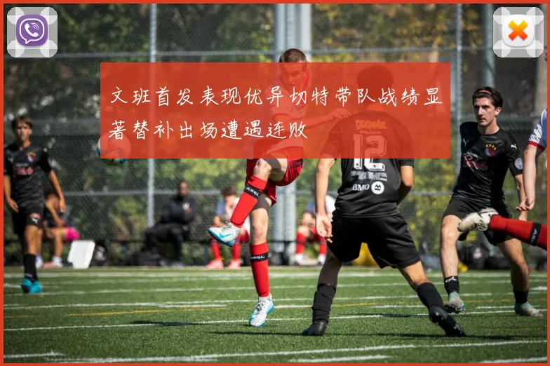 文班首发表现优异切特带队战绩显著替补出场遭遇连败