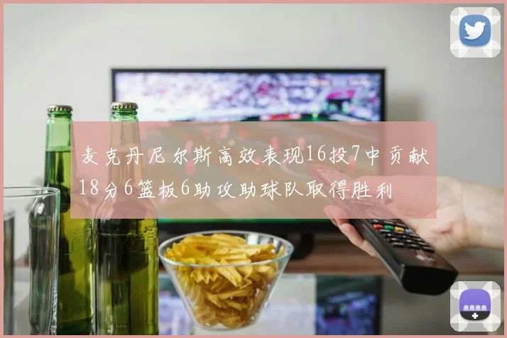 麦克丹尼尔斯高效表现16投7中贡献18分6篮板6助攻助球队取得胜利