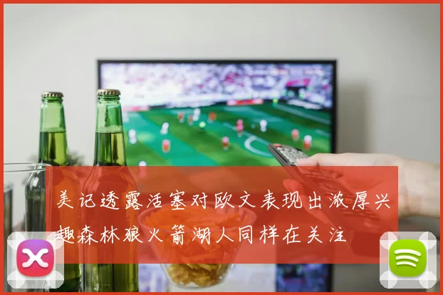 美记透露活塞对欧文表现出浓厚兴趣森林狼火箭湖人同样在关注
