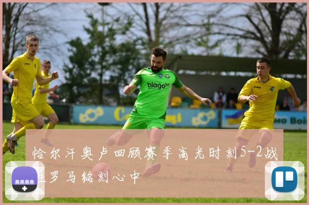 恰尔汗奥卢回顾赛季高光时刻5-2战胜罗马铭刻心中